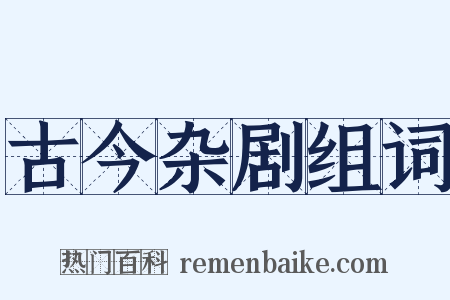 古今杂剧组词是什么意思的图片